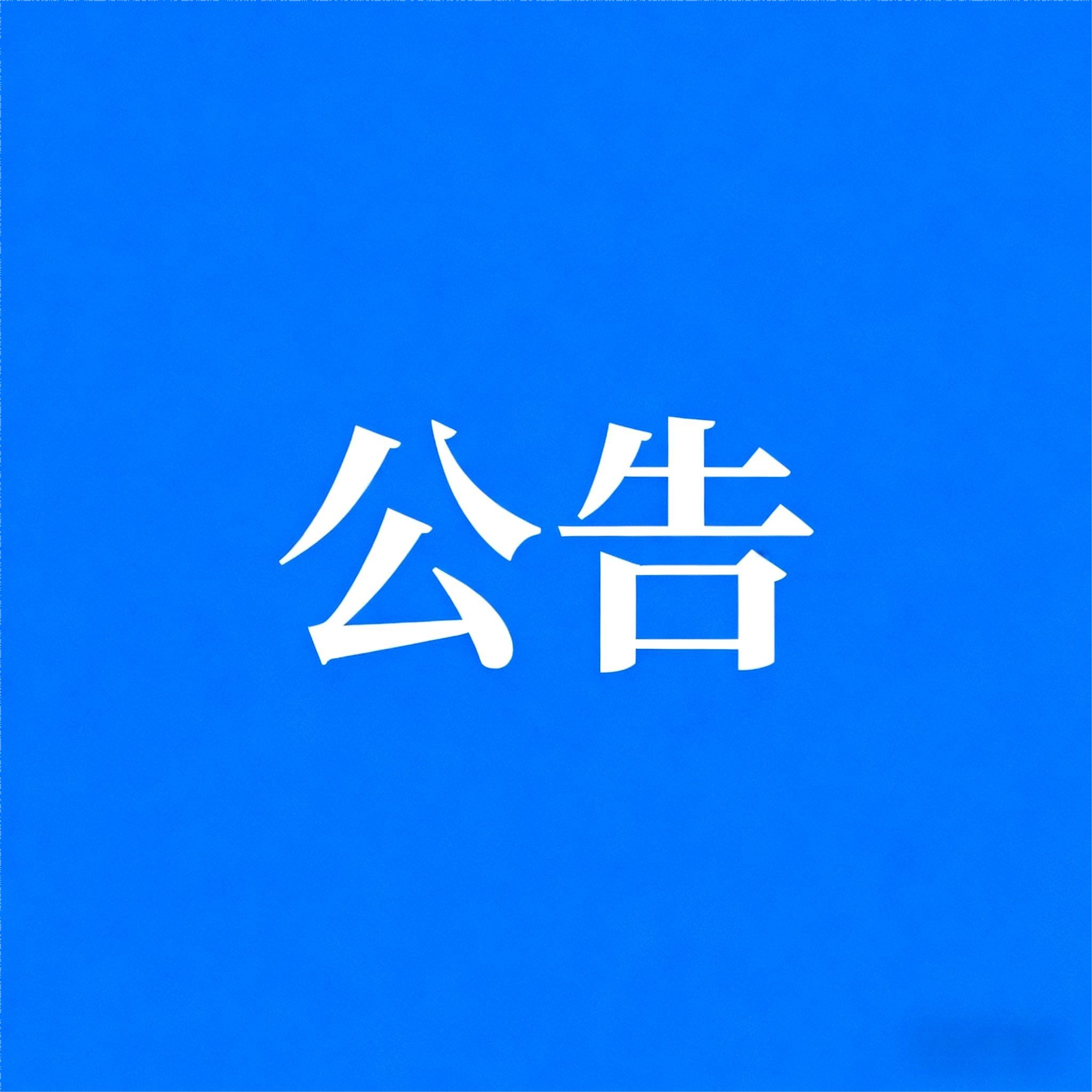 CO2礦化反應(yīng)釜研發(fā)裝置（直接礦化）項(xiàng)目中標(biāo)結(jié)果公告